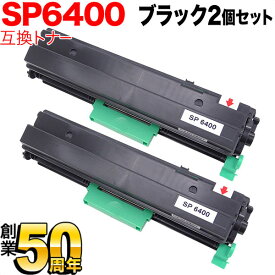 リコー用 SP トナー 6400 互換トナー 2本セット 600573 ブラック 2個セット SP 6450 SP 6440 SP 6430 SP 6420 SP 6410 P 6030 P 6020 P 6010 P 6000