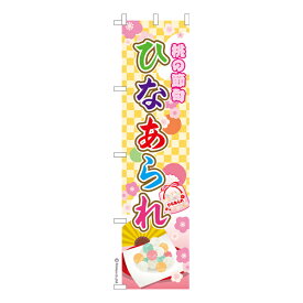 スリム のぼり旗 ひなあられ ひな祭り 既製品のぼり 納期ご相談ください 450mm幅