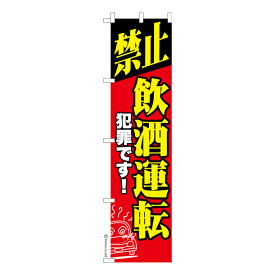 スリム のぼり旗 禁止 飲酒運転 交通安全 既製品のぼり 納期ご相談ください 450mm幅