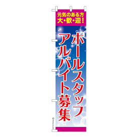 スリム のぼり旗 ホールスタッフ アルバイト募集 既製品のぼり 納期ご相談ください 450mm幅