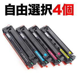 【スーパーSALE★9/5まで全品P10倍】 キヤノン用 CRG-046 トナーカートリッジ046 互換トナー 自由選択4本セット フリーチョイス 選べる4個セット LBP654C LBP652C LBP651C MF735Cdw MF733Cdw