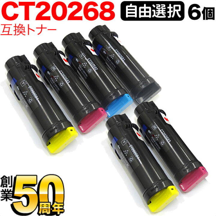 楽天市場】富士ゼロックス用 CT20268 互換トナー 自由選択6本セット 