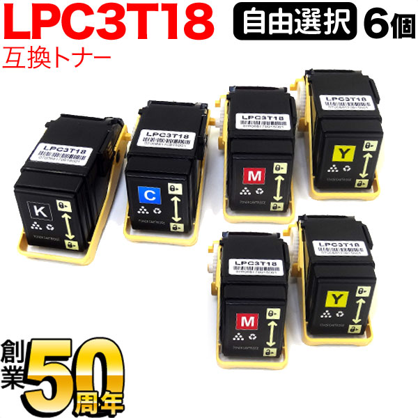 LP-S7100RZ LP-S7100R LP-S7100 選べる6個セット フリーチョイス 自由選択6本セット Mサイズ 互換トナー LPC3T18 エプソン用 LP-S7100Z LP-S8100PS LP-S8100 トナー