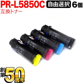 NEC用 PR-L5850C 互換トナー 自由選択6本セット フリーチョイス 大容量 選べる6個セット PR-L400F PR-L5850C