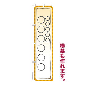 のぼり旗 自由に名入れ プリント オリジナル のぼり 横幕も可能 柄2 簡単 低コスト 納期相談 450mm幅