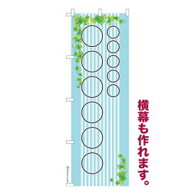 のぼり旗 自由に名入れ プリント オリジナル のぼり 横幕も可能 柄21 簡単 低コスト 納期相談 600mm幅