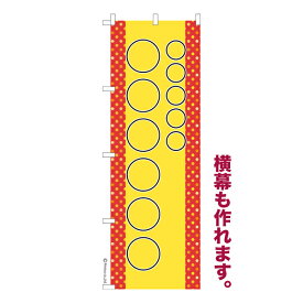 のぼり旗 自由に名入れ プリント オリジナル のぼり 横幕も可能 柄26 簡単 低コスト 納期相談 600mm幅