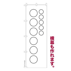 のぼり旗 自由に名入れ プリント オリジナル のぼり 横幕も可能 柄32 簡単 低コスト 納期相談 600mm幅