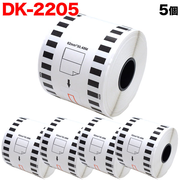 ブラザー用 ピータッチ DKテープ (感熱紙) DK-2205 互換品 長尺紙テープ(大) 蛍光増白剤不使用 白 62mm×30.48m 5個セット