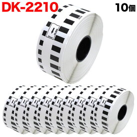 ブラザー用 ピータッチ DKテープ (感熱紙) DK-2210 互換品 長尺紙テープ 白 29mm×30.48m 10個セット