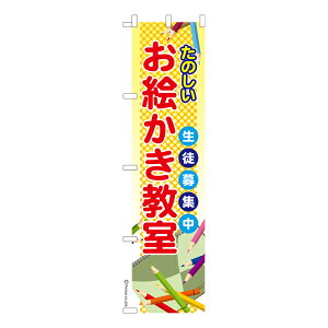 スリム のぼり旗 お絵描き教室 絵画教室 既製品のぼり 納期ご相談ください 450mm幅