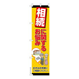 スリム のぼり旗 相続に関するお悩み 弁護士 既製品のぼり 納期ご相談ください 450mm幅