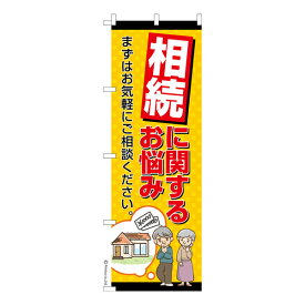 のぼり旗 相続に関するお悩み 弁護士 既製品のぼり 納期ご相談ください 600mm幅