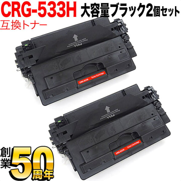 楽天市場】キヤノン用 CRG-533H トナーカートリッジ533H 互換トナー 2 