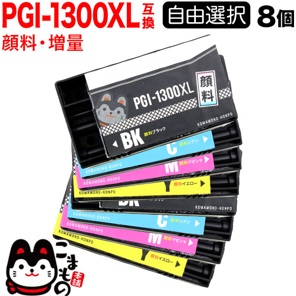 ＋1個おまけ PGI-1300XL キヤノン用 選べる8個(PGI-1300XLBK PGI