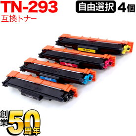 ブラザー用 TN-293 互換トナー 自由選択4本セット フリーチョイス 選べる4個セット MFC-L3770CDW HL-L3230CDW