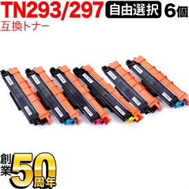 ブラザー用 TN-293 TN-297 互換トナー 自由選択6本セット フリーチョイス 選べる6個セット MFC-L3770CDW HL-L3230CDW