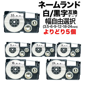 カシオ用 ネームランド 互換 テープカートリッジ 白テープ／黒文字 ラベル フリーチョイス(自由選択) 全6幅 テープ幅が選べる5個セット