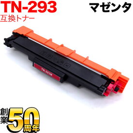【マラソン中は全品P10倍】 ブラザー用 TN-293M 互換トナー 84GT710M147 マゼンタ MFC-L3770CDW HL-L3230CDW