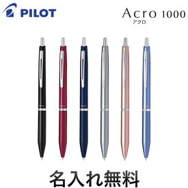 PILOT パイロット アクロ1000（0.5極細）ボールペンBAC-1SEF[入学 就職] 全6色から選択