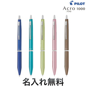 PILOT パイロット アクロ1000（0.7細字）ボールペンBAC-1SF[入学 就職] 全6色から選択