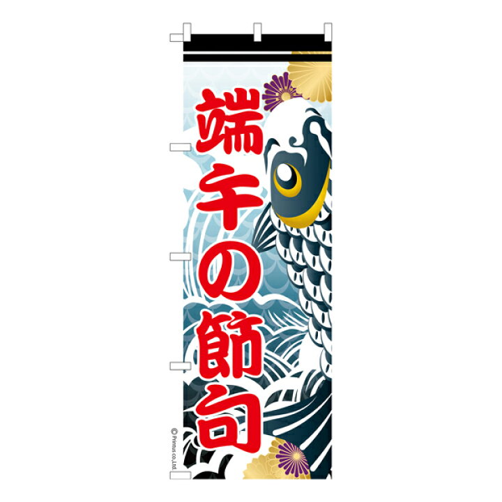 楽天市場】のぼり旗 鯉のぼり 子供の日 既製品のぼり 納期ご相談 