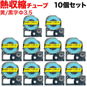 キングジム用 テプラ PRO 互換 テープカートリッジ SU3Y 熱収縮チューブ 10個セット Φ3.5mm/黄テープ/黒文字/熱収縮チューブ