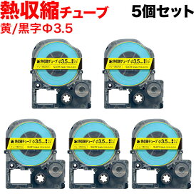 キングジム用 テプラ PRO 互換 テープカートリッジ SU3Y 熱収縮チューブ 5個セット Φ3.5mm／黄テープ／黒文字／熱収縮チューブ