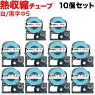 キングジム用 テプラ PRO 互換 テープカートリッジ SU5S 熱収縮チューブ 10個セット Φ5mm／白テープ／黒…