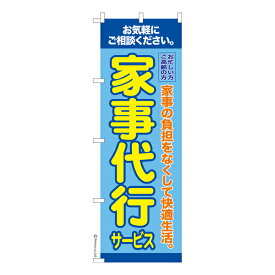 のぼり旗 家事代行サービス2 ヘルパー 既製品のぼり 納期ご相談ください 600mm幅