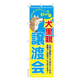 【6/5限定★最大100%ポイントバック★要エントリー】のぼり旗 犬里親譲渡会 イヌ譲渡 既製品のぼり 納期ご相談ください 600mm幅