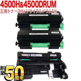 リコー用 IPSiO SPトナーカートリッジ SP 4500H 互換トナー 2本 ＆ 4500 リサイクルドラム セット 600544 トナー2個＆ドラム SP 4500 SP 4510 SP 4510SF