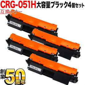 キヤノン用 CRG-051H トナーカートリッジ051H 互換トナー 4本セット 2169C003 大容量 ブラック 4個セット MF269dw II MF266dn II MF265dw II MF269dw MF266dn