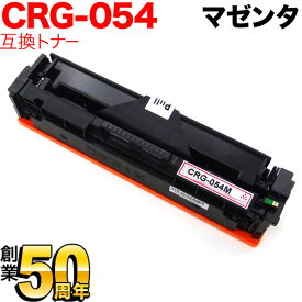 キヤノン用 CRG-054 トナーカートリッジ054 互換トナー CRG-054MAG 3022C003 マゼンタ LBP622C LBP621C MF644Cdw MF642Cdw