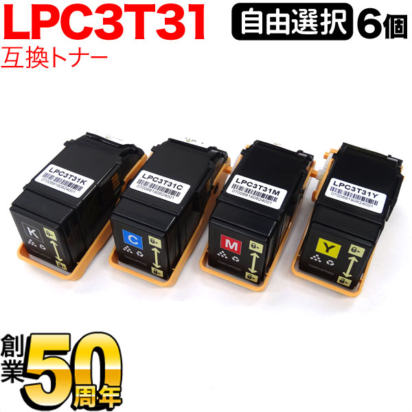エプソン用 LPC3T31 互換トナー 自由選択6本セット フリーチョイス 選べる6個セット LP-S8160 LP-M8040 LP-M8170 トナー