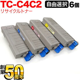 沖電気用 TC-C4C2 リサイクルトナー 自由選択6本セット フリーチョイス 大容量 選べる6個セット OKI C712dnw
