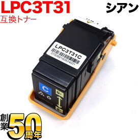 エプソン用 LPC3T31C 互換トナー シアン LP-S8160 LP-M8040 LP-M8170
