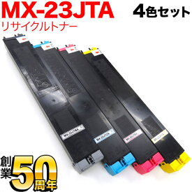 シャープ用 MX-23JTBA リサイクルトナー 4色セット MX-2310F MX-2311FN MX-2514FN MX-2517FN MX-3111F MX-3112FN MX-3114FN MX-3611F MX-3614FN