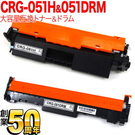キヤノン用 CRG-051H トナーカートリッジ051H 互換トナー 大容量 ＆ CRG-051DRM 互換ドラム トナー＆ドラムセット MF269dw II MF266dn II MF265dw II MF269dw