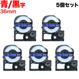 キングジム用 テプラ PRO 互換 テープカートリッジ SC36BW カラーラベル 強粘着 5個セット 36mm／青テープ／黒文字