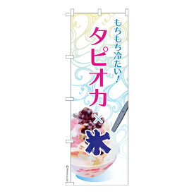 のぼり旗 タピオカ氷2 タピ氷 既製品のぼり 納期ご相談ください 600mm幅