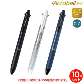 【取り寄せ品】PILOT パイロット Acroball アクロボール 3+1 細字 BKHAB-50F 同色10本セット 全3色から選択