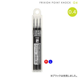 PILOT パイロット フリクションポイント ノック 0.4mm替芯 3本セット LFPKRF30S4[生産終了品] 2色から選択