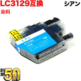 LC3129C ブラザー用 LC3129 互換インクカートリッジ 大容量 シアン MFC-J6995CDW