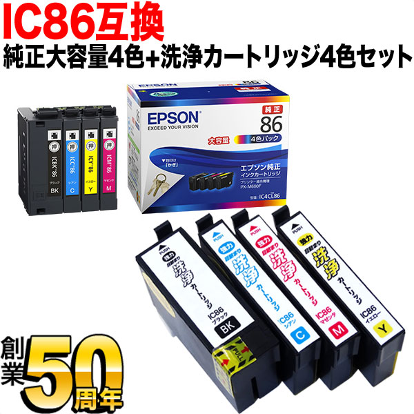 IC86 エプソン用 純正インク 大容量4色セット+洗浄カートリッジ4色用セット 純正インク＆洗浄セット PX-M680F インクカートリッジ