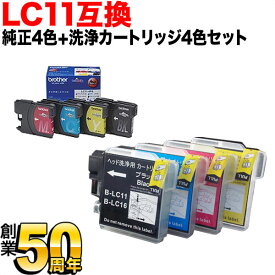 LC11 ブラザー用 純正インク 4色用セット+洗浄カートリッジ4色用セット 純正インク＆洗浄セット DCP-165C DCP-385C DCP-390CN DCP-535CN