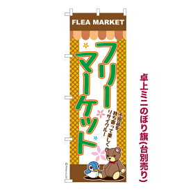 卓上ミニのぼり旗 フリーマーケット フリマ 既製品卓上のぼり イベント 納期ご相談ください 卓上サイズ13cm幅