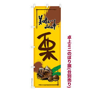 卓上ミニのぼり旗 栗 くり 秋の味覚 既製品卓上のぼり 納期ご相談ください 卓上サイズ13cm幅