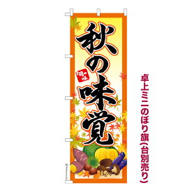 卓上ミニのぼり旗 秋の味覚 食欲の秋 グルメ 既製品卓上のぼり 納期ご相談ください 卓上サイズ13cm幅