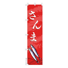 スリム のぼり旗 さんま 2 秋刀魚 秋の味覚 既製品のぼり 納期ご相談ください 450mm幅